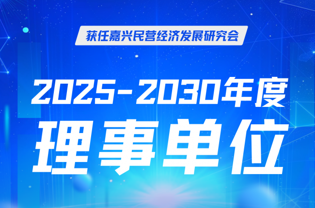 EVO视讯官方立库当选嘉兴民营经济研究会理事，赋能区域发展