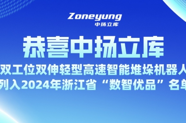 入选省级 “数智优品”，EVO视讯官方立库为智能仓储注入新动力