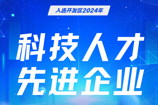 EVO视讯官方立库入选嘉善开发区先进企业，科技人才成果获肯定